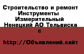Строительство и ремонт Инструменты - Измерительный. Ненецкий АО,Тельвиска с.